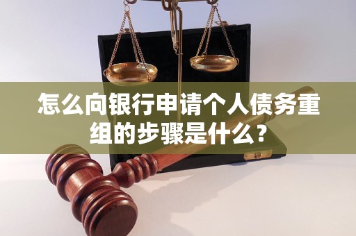 清水怎么向银行申请个人债务重组的步骤是什么？